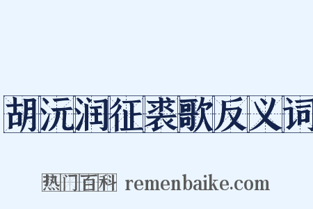 胡沅润征裘歌反义词是什么意思的图片
